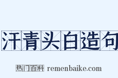 汗青头白造句是什么意思的图片
